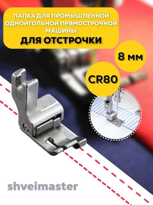 Лапка для отстрочки для промышленных машин