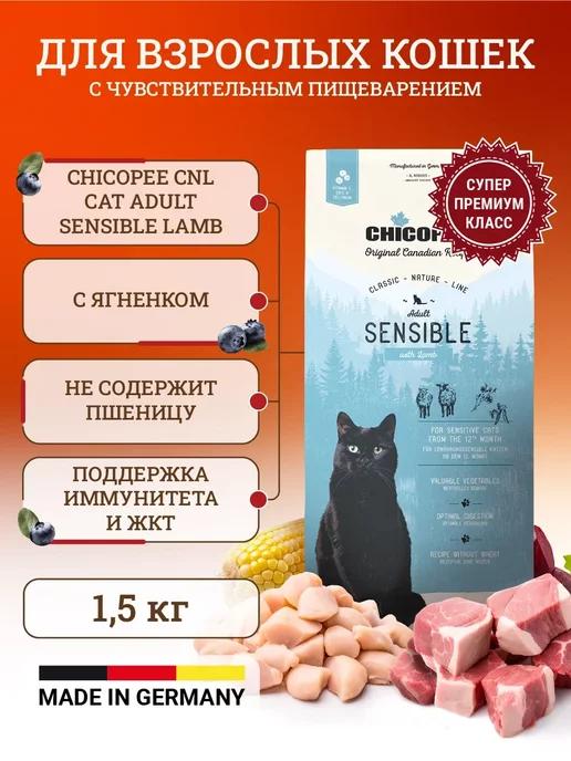 Сухой корм для кошек CNL Cat Adult Sensible 1,5 кг