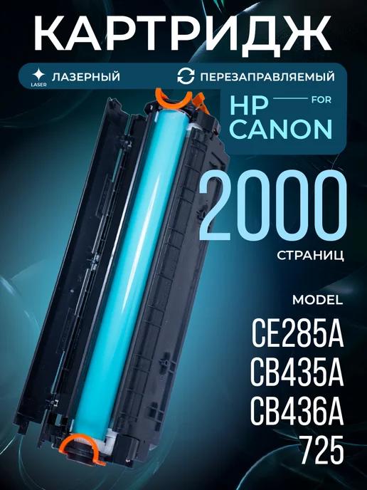 Картридж CRG725 для Canon лазерный 1600 к