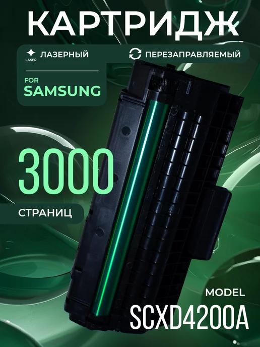 Картридж SCXD4200A для Samsung лазерный 3000 к