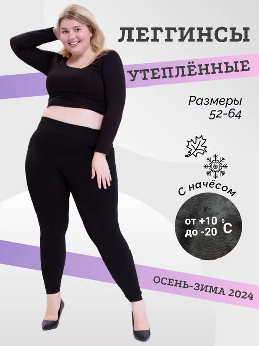 Теплые леггинсы большого размера на меху plus size