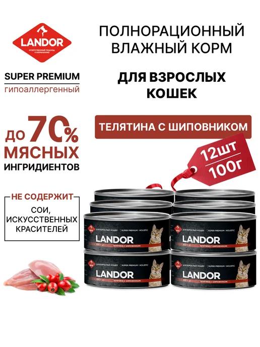 LANDOR | Корм для кошек влажный 12 шт телятина шиповник