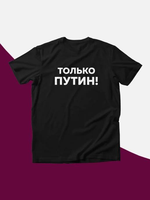 Футболка Отряд Путина