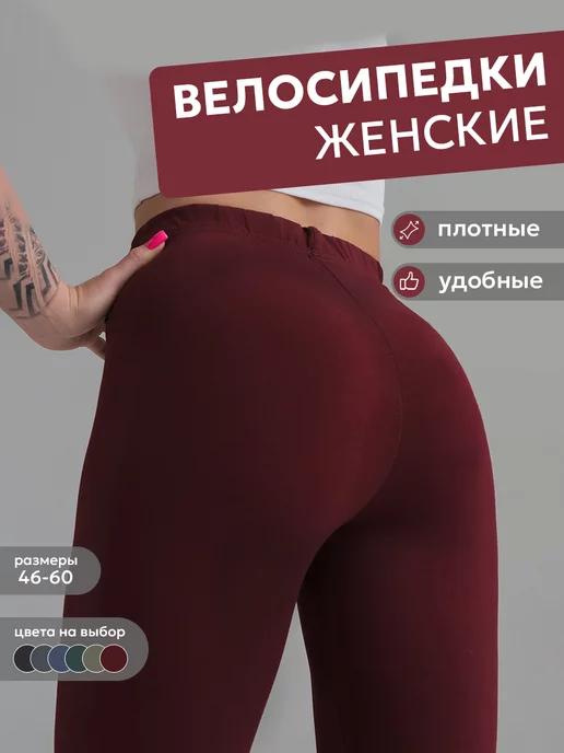 Велосипедки бриджи спортивные хлопок