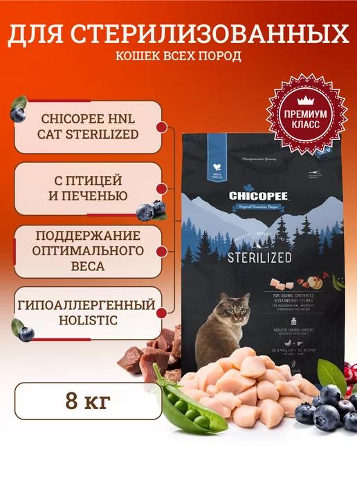 CHICOPEE | Сухой корм для стерилизованных кошек 8кг