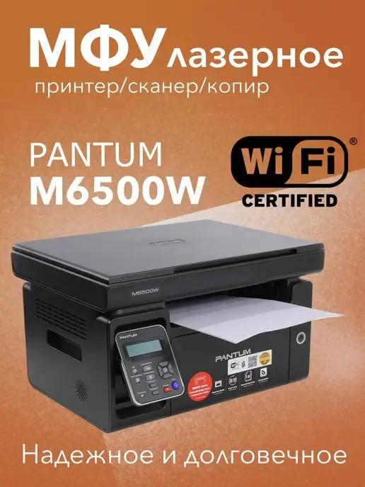 МФУ лазерное M6500W, WiFi, принтер, сканер, копир