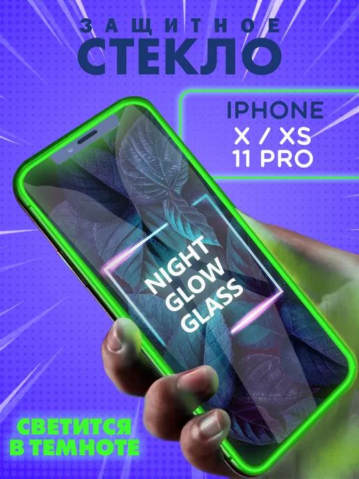 Защитное стекло на iPhone X XS 11 Pro светящееся в темноте