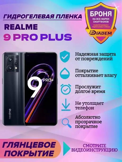 Гидрогелевая защитная пленка на экран для Realme 9Pro Plus