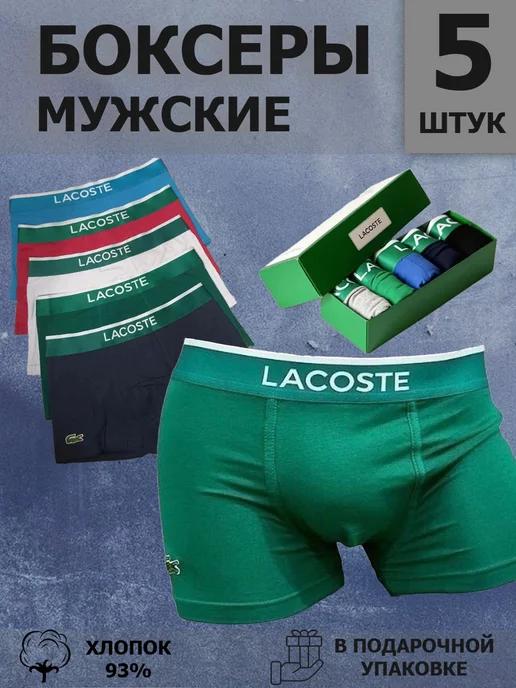 Трусы мужские LACOSTE боксеры НАБОР хлопок 5 шт для спорта