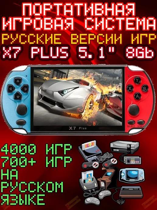 Портативная игровая ретро-приставка X7 Plus 5.1" 8Gb