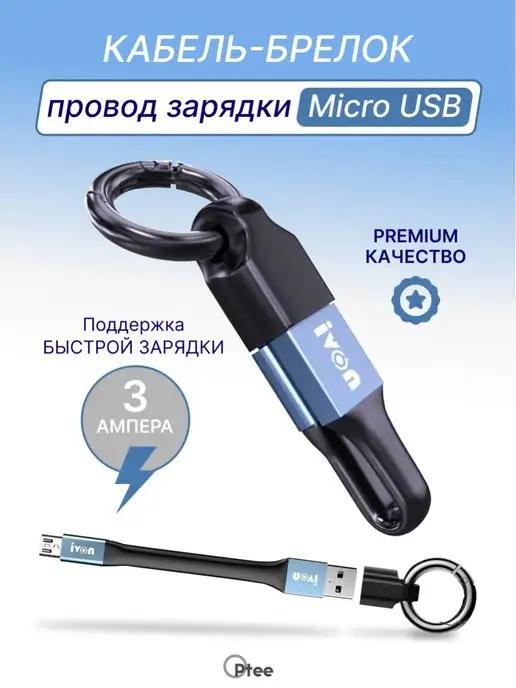 Optee | Кабель-брелок Micro USB быстрая зарядка