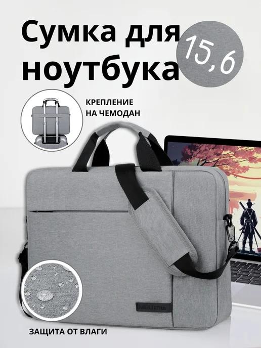 Сумка для ноутбука 15.6"