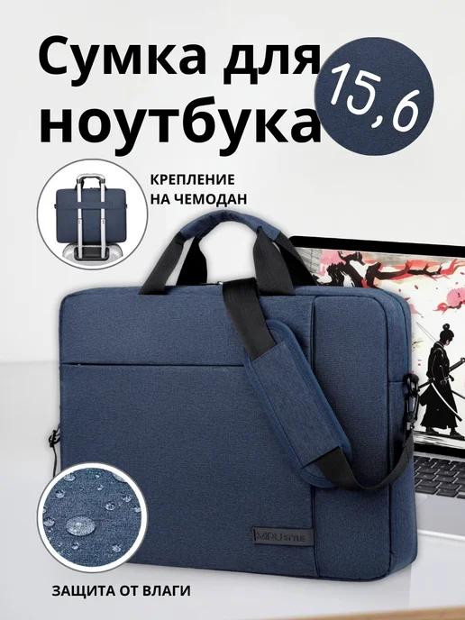 Сумка для ноутбука 15.6"