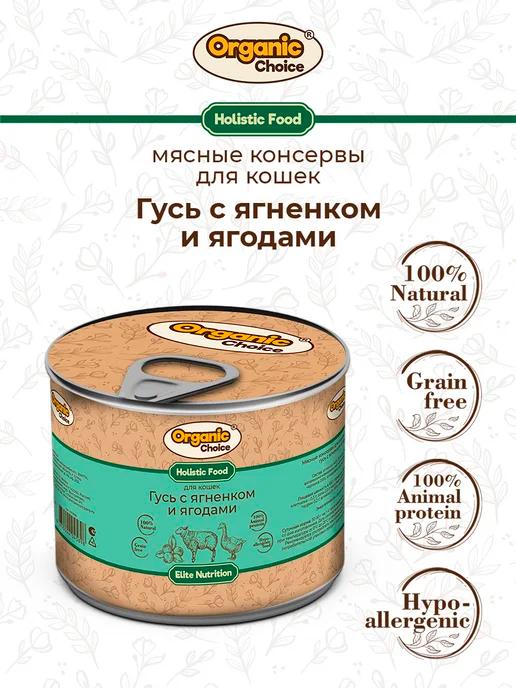 Organic Сhoice | Влажный корм для кошек с гусем и ягненком и ягодами, 240гр