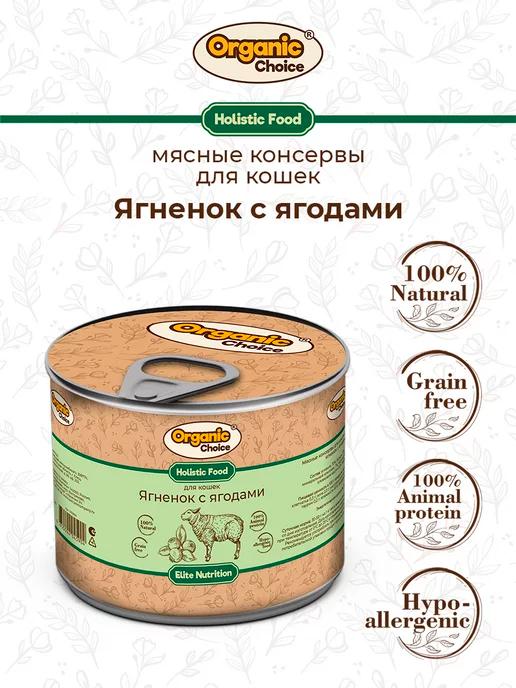 Organic Сhoice | Влажный корм для кошек с ягненком и ягодами, 240гр