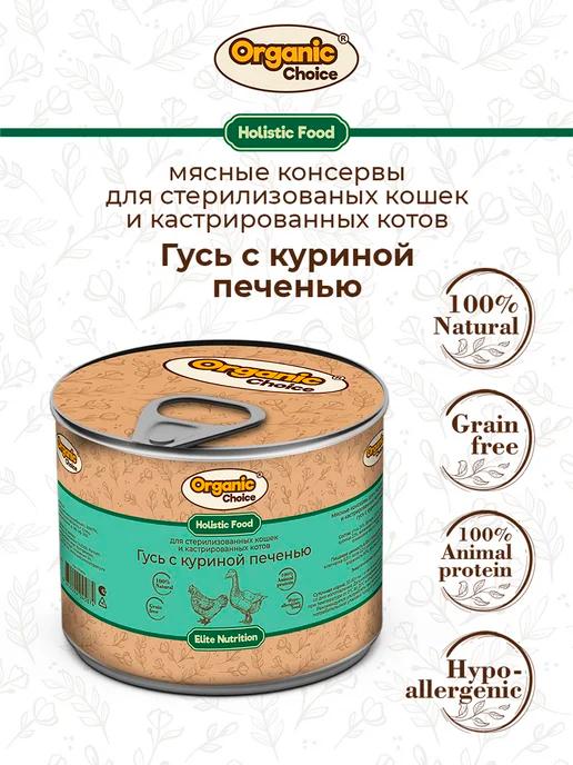 Organic Сhoice | Влажный корм для кошек с гусем и печенью, 240гр