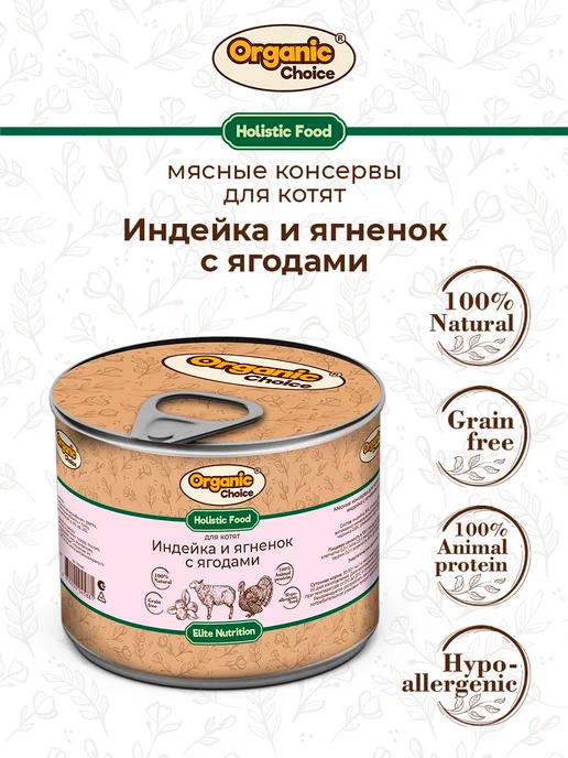 Organic Сhoice | Влажный корм для котят с индейкой и ягненком, 240гр