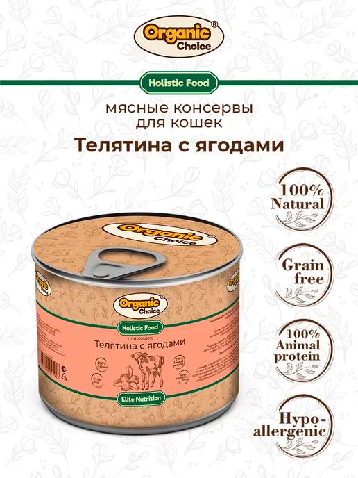 Organic Сhoice | Влажный корм для кошек с телятиной и ягодами, 240гр