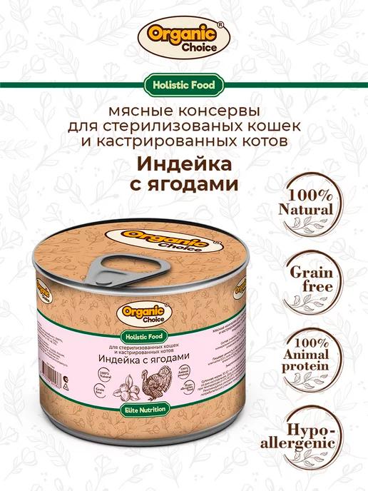 Organic Сhoice | Влажный корм для кошек с индейкой и ягодами, 240гр