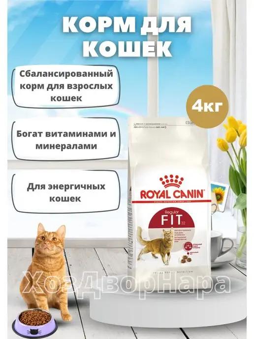 Royal Canin | Сухой корм для кошек Роял канин FIT 32, 4кг