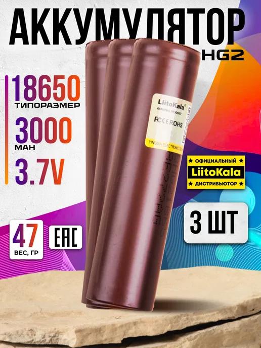 Аккумулятор 18650 высокотоковый HG2 LG 3000 mah плоский