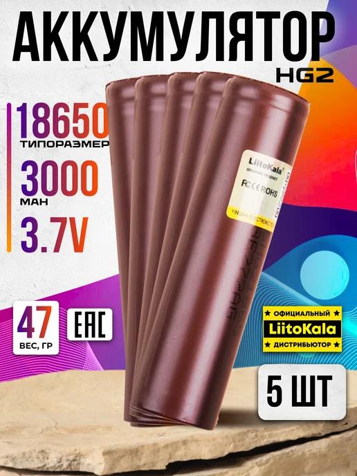 Аккумулятор 18650 высокотоковый HG2 LG 3000 mah плоский