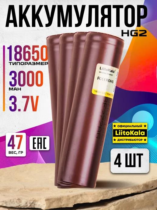 Аккумулятор 18650 высокотоковый HG2 LG 3000 mah плоский