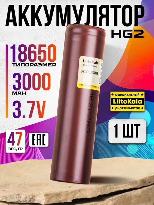 Аккумулятор 18650 высокотоковый HG2 LG 3000 mah плоский