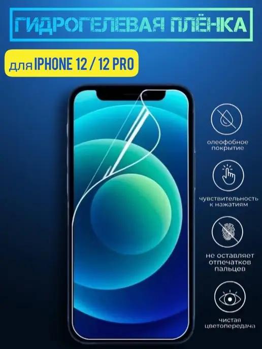 Гидрогелевая пленка на iphone 12 12 Pro глянцевая