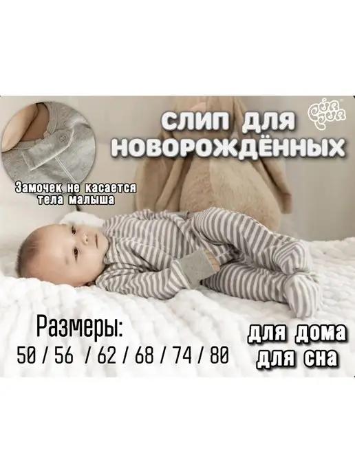 PurPur KIDS | Слип для новорожденных