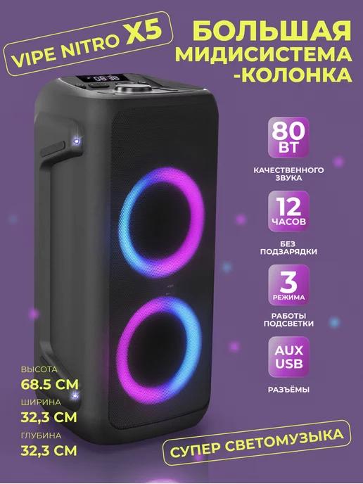 Vipe | Музыкальная колонка акустическая VIPЕ NITRO X5