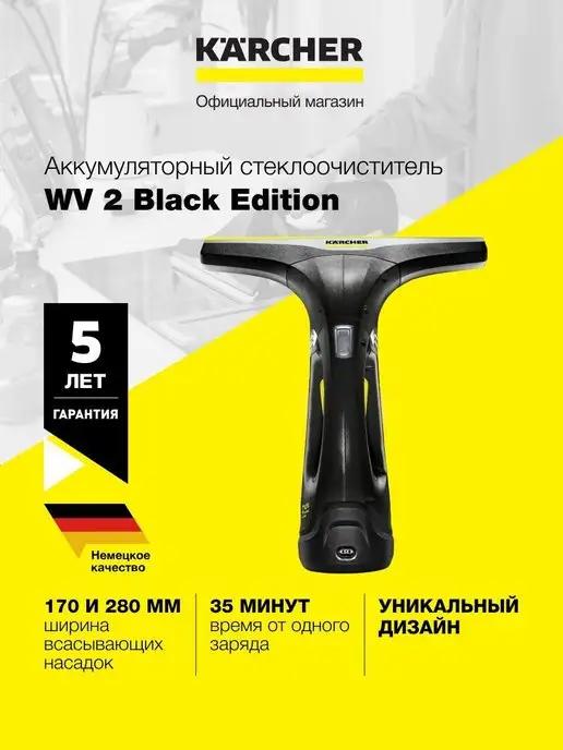 Стеклоочиститель мойщик окон WV2 Black Edition