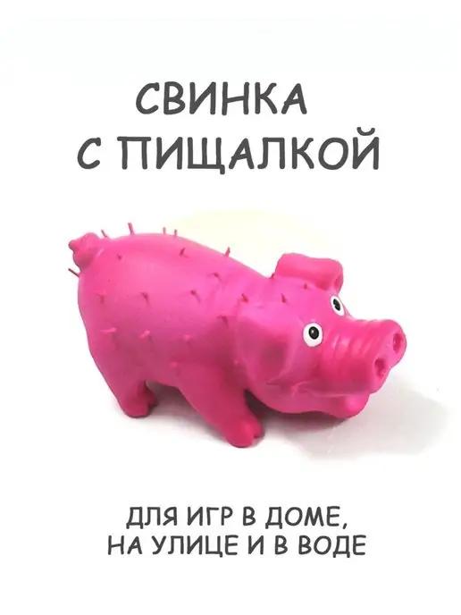 Игрушка для собак, Свинка с шипами, с пищалкой,латекс,10см