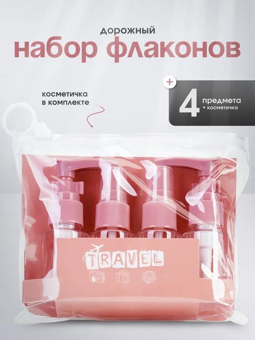 win-win beauty | Дорожный набор флаконов 4 шт