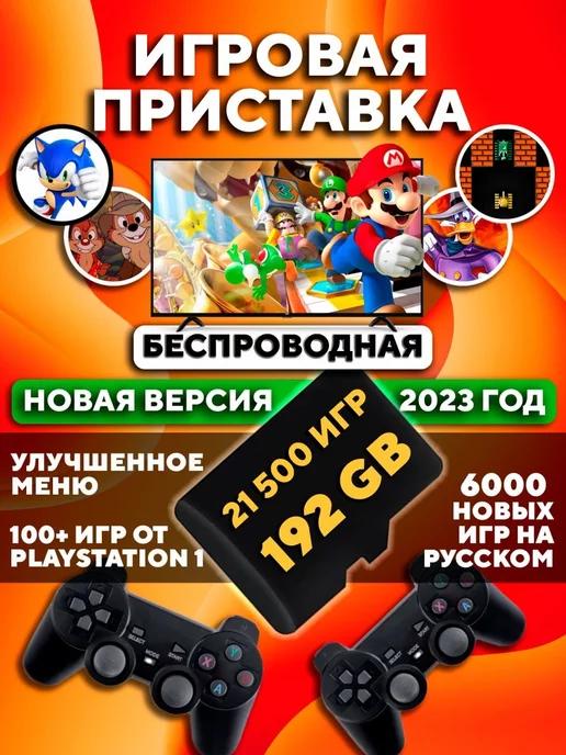 Игровая приставка для телевизора детей консоль 192Gb