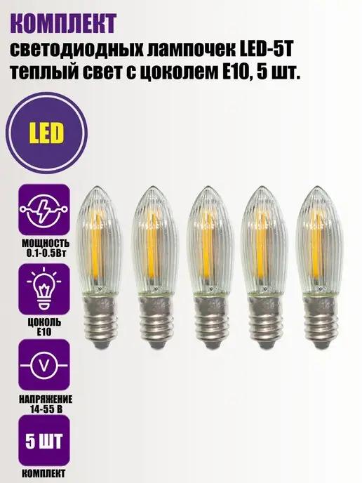 Flash Unit | Комплект светодиодных лампочек LED-5T с цоколем Е10, 5 шт