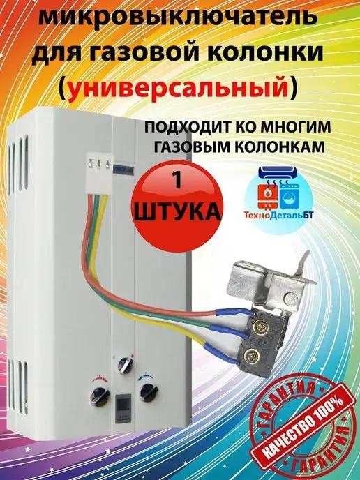 Микровыключатель для газовой колонки