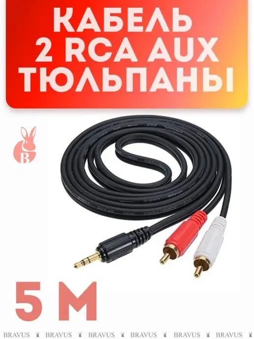 Кабель 2 RCA на mini jack 3,5 мм AUX 5 м штекер тюльпаны