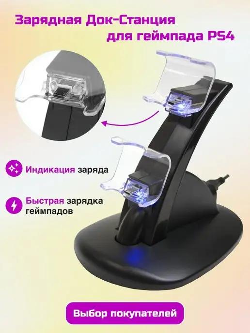 Зарядная станция для двух геймпадов Playstation 4