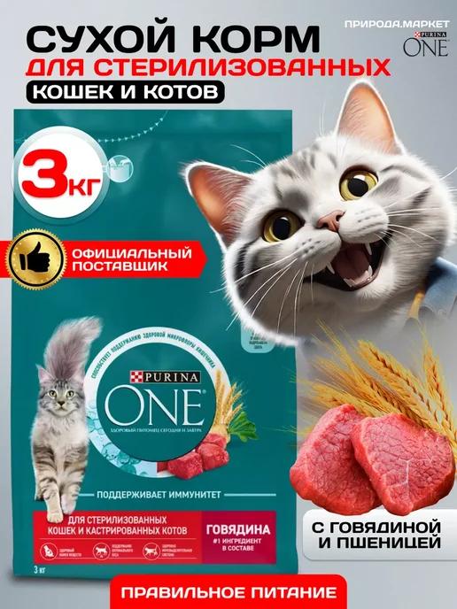 Корм сухой для стерилизованных кошек, говядина, 3 кг