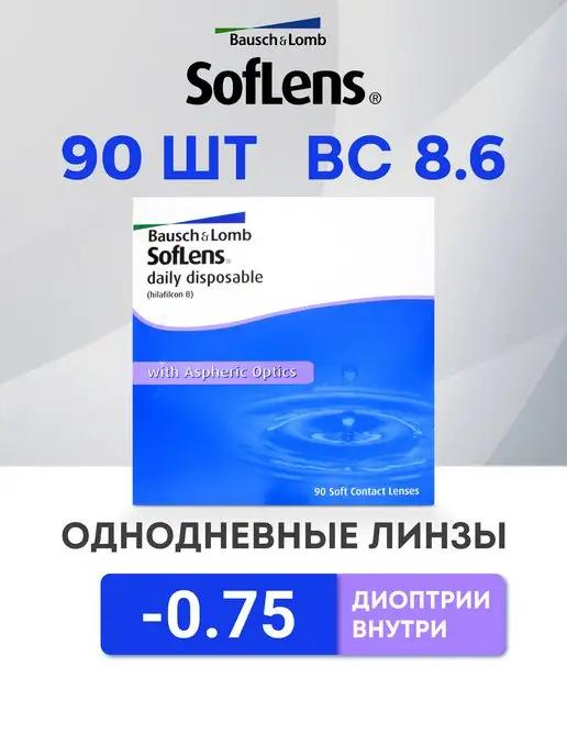 Линзы однодневные 90 шт -0.75