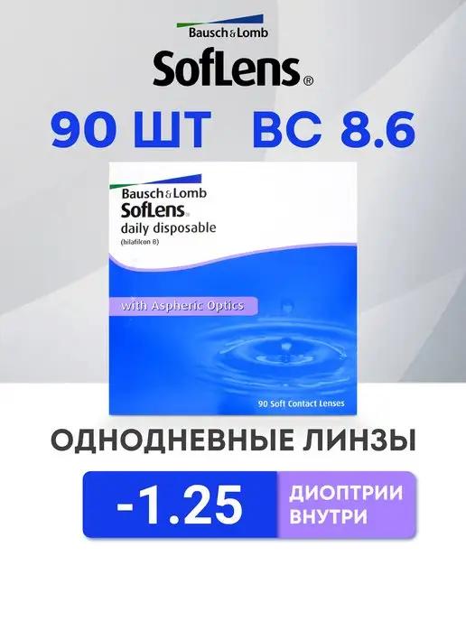 Линзы однодневные 90 шт -1.25