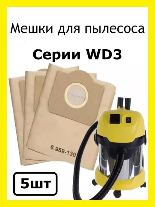 Мешки для пылесоса WD3 WD3 Premium