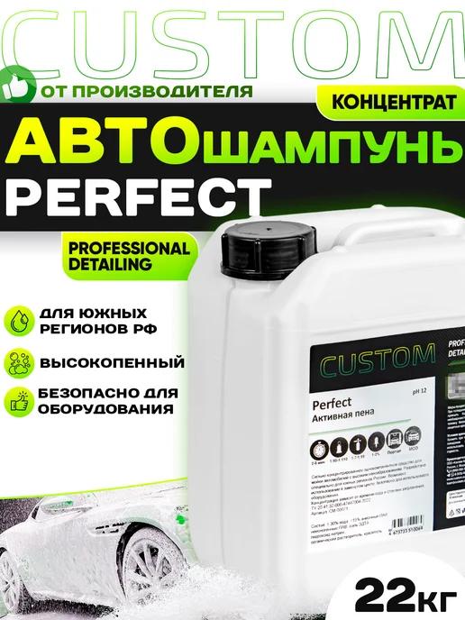 Автошампунь для бесконтактной мойки PERFECT, 22кг