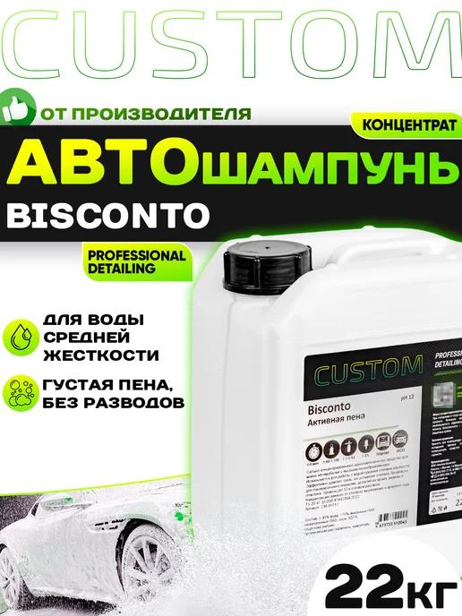 Автошампунь для бесконтактной мойки BISСONTO, 22кг