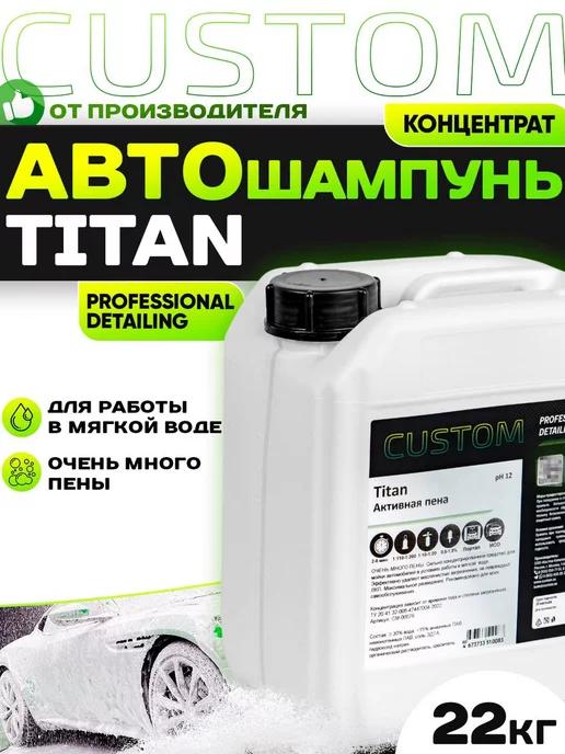 Автошампунь для бесконтактной мойки TITAN, 22кг