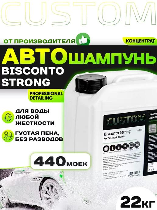 Автошампунь для бесконтактной мойки BISCONTO STRONG, 22кг