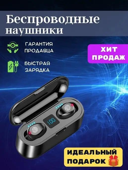 Беспроводные Bluetooth наушники TWS F9