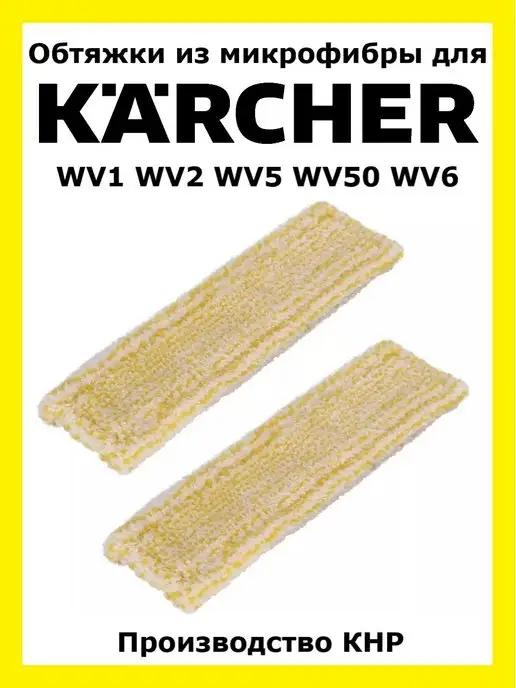 Total reine | Обтяжки из микрофибры для стеклоочистителя Karcher INDOOR