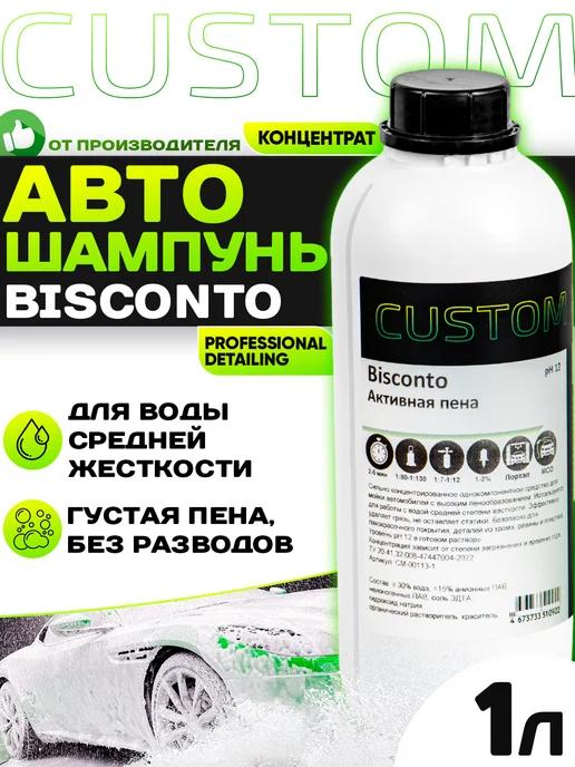 Автошампунь для бесконтактной мойки BISСONTO, 1л